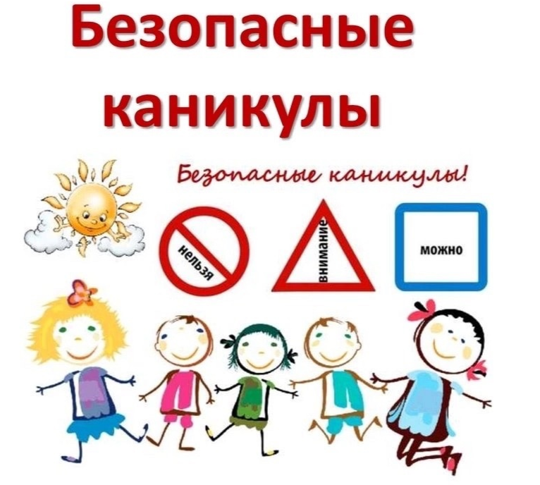 Безопасное лето. Памятка школьнику, как себя вести в период летних каникул.