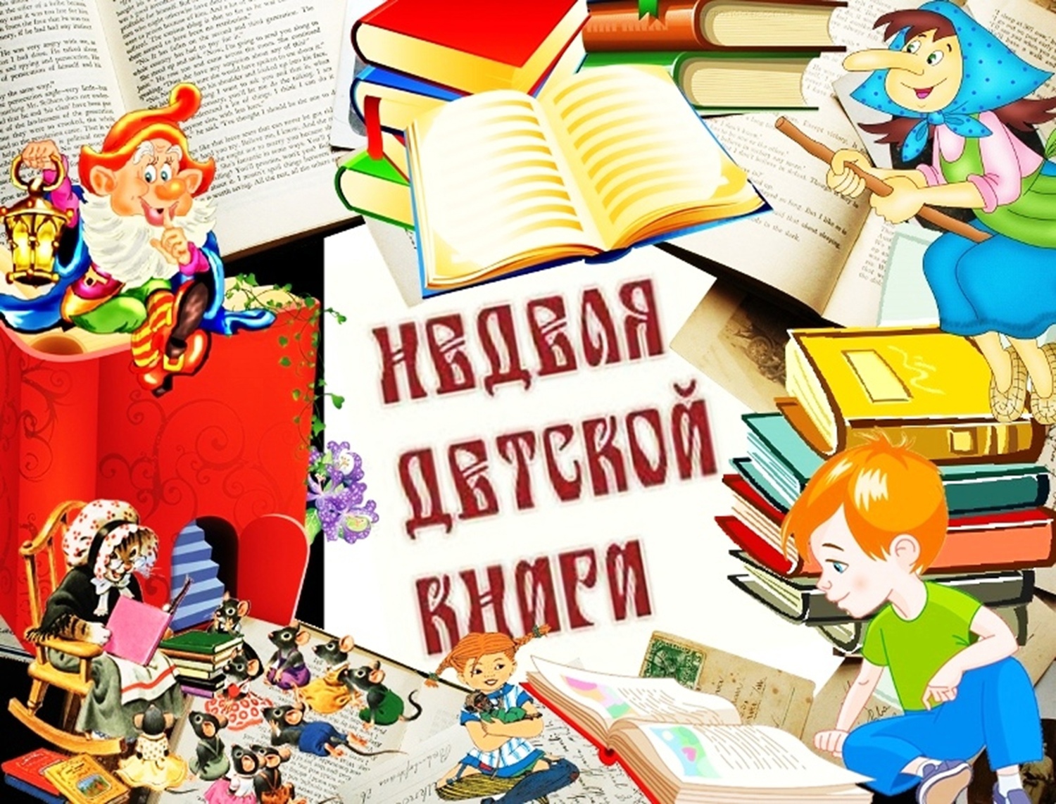 Неделя детской книги.