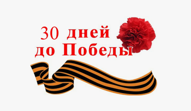 КАЛЕНДАРЬ ОБРАТНОГО ОТСЧЕТА: 30 ДНЕЙ ДО ПОБЕДЫ.