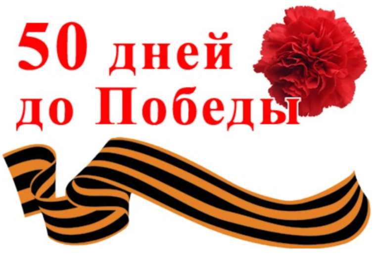 КАЛЕНДАРЬ ОБРАТНОГО ОТСЧЕТА: 50 ДНЕЙ ДО ПОБЕДЫ.